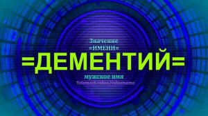 Значение имени Дементий - Мужское имя