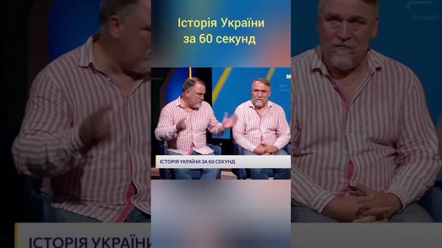 БРАТИ КАПРАНОВИ Історія України за 60 секунд