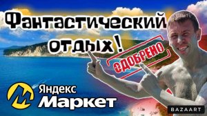 Из Джубги в Бухту Инал по экстремальному. Отрываемся на всю катушку! Распаковка Яндекс Маркет.