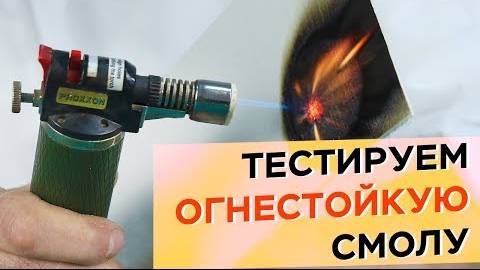 Негорючая смола с антипиренами: тестируем NOAPOL 680FR // ШКОЛА КОМПОЗИТОВ // COMPOSIT-STROY.RU