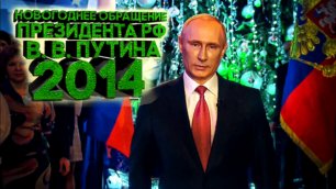 Новогоднее обращение Президента РФ В. В. Путина 2014 | HD: Прямой Эфир. Хабаровск