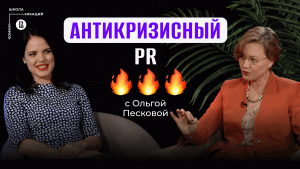 Антикризисный PR: фабрика троллей и зачистка инфополя // Ольга Пескова, профессор НИУ ВШЭ