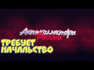 " Я называюсь так, как требует начальство"