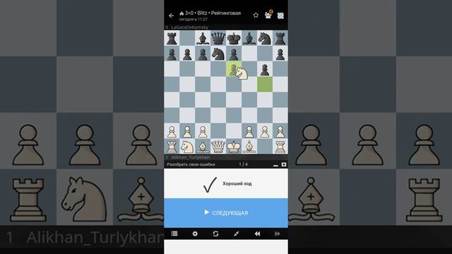 Strike!!!(Bingo)./Анализ партий/chess lichess.org/Шахматы lichess.org./Школа Шахмат Алихана смотреть онлайн
