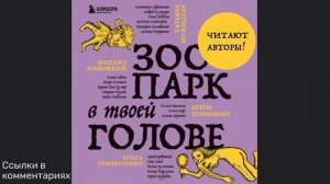 Зоопарк в твоей голове. 25 психологических синдромов, которые мешают нам жить