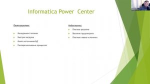 ETL процессы в хранилище из ручных загрузок на коробочное решение от Informatica Power Center// PAS