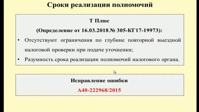 Пределы проведения повторной проверки / tax control