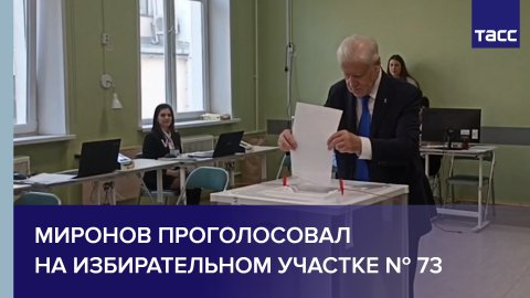 Миронов проголосовал на избирательном участке № 73 #shorts