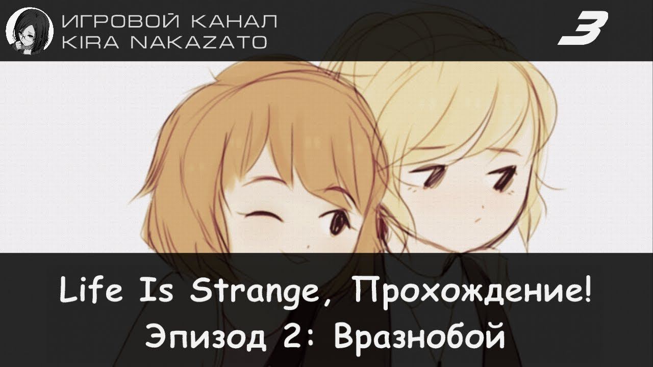 🦋 Прохождение от "Камикадзе" Life is Strange, Эпизод 2: Вразнобой #3 (Русская озвучка) 🌪