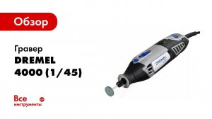 Обзор: Гравер DREMEL 4000 (1/45) F0134000JC