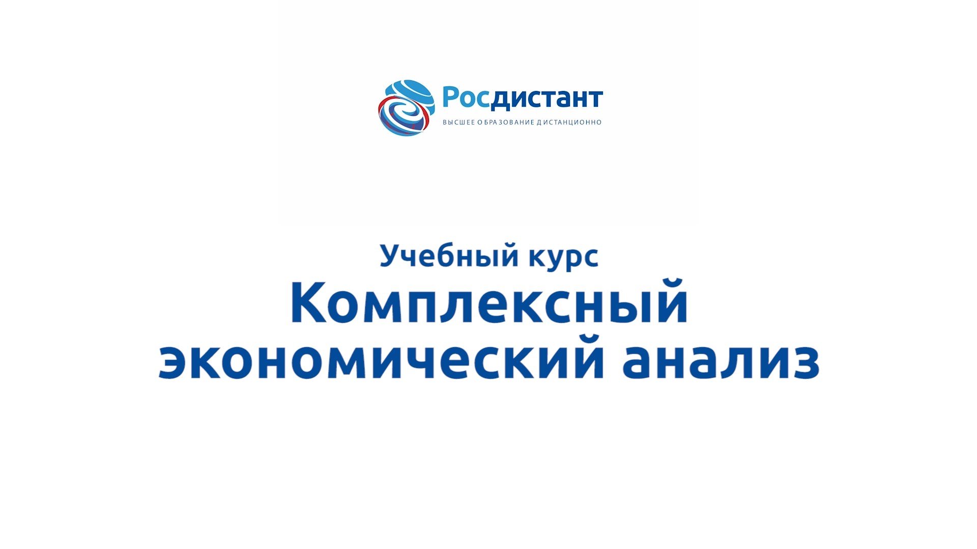 Комплексный экономический анализ