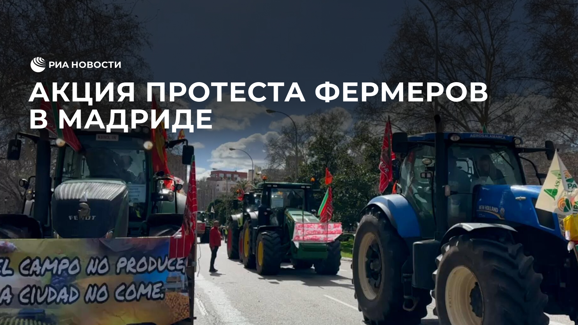 Акция протеста фермеров в Мадриде