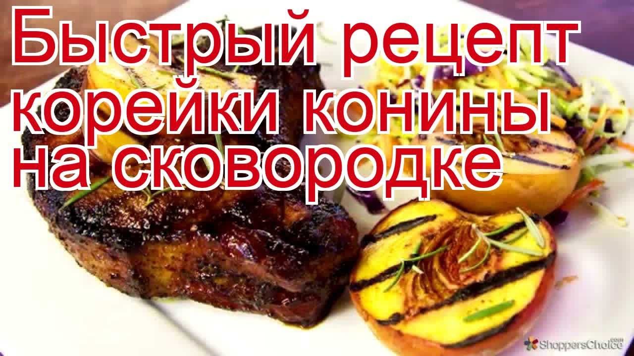 Как приготовить конины пошаговый рецепт - Быстрый рецепт корейки конины на сковородке за 45 минут