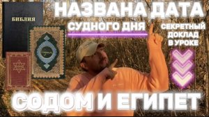 СОДОМ и ЕГИПЕТ. (Библия. Перезагрузка XXI.) БОЖИЙ ГЛАС.