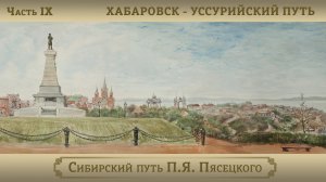Благовещенск – Хабаровск – Уссурийский путь / Цикл "Сибирский путь П.Я. Пясецкого". Часть IX