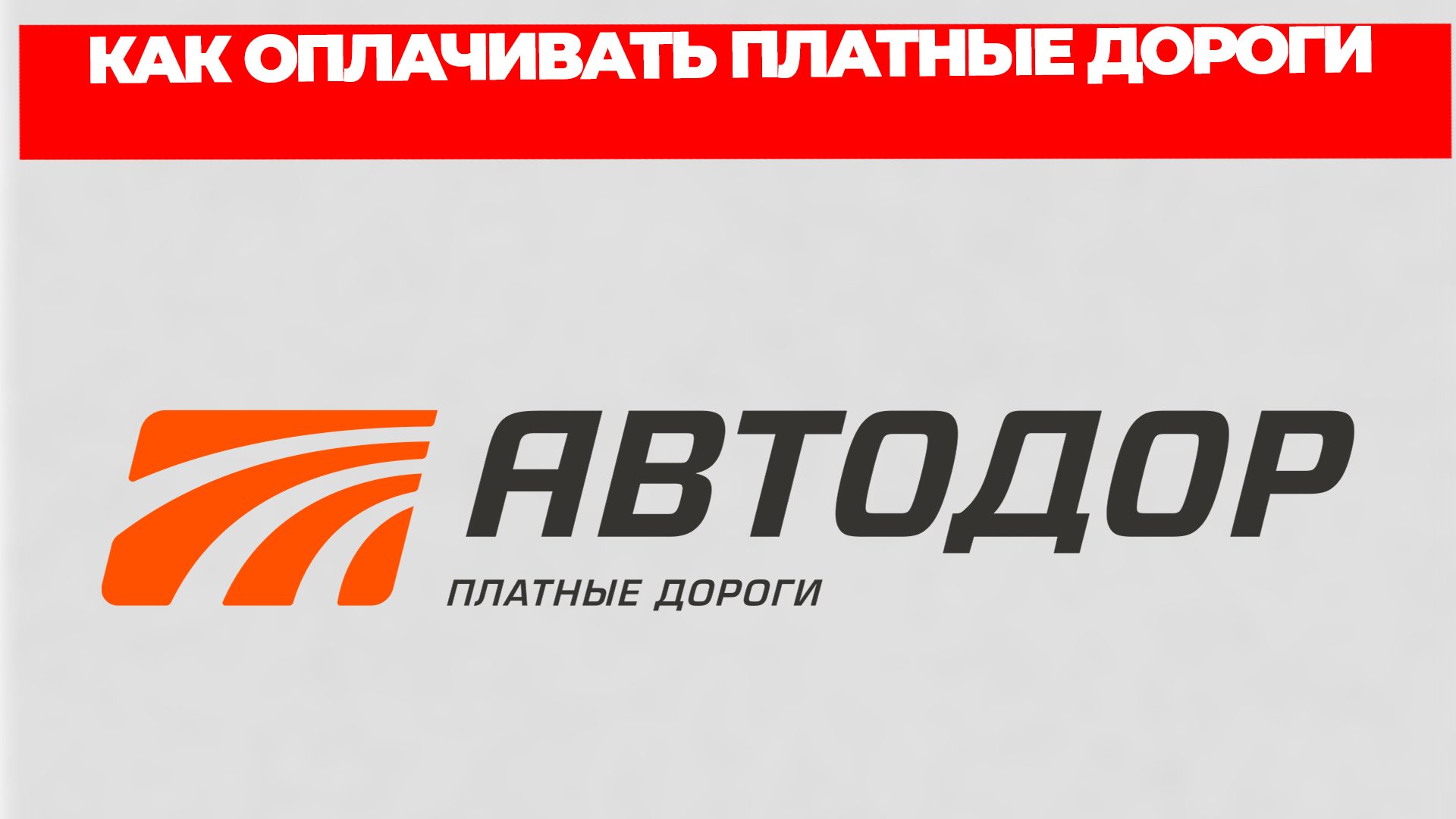 КАК ОПЛАЧИВАТЬ ПЛАТНЫЕ ДОРОГИ
