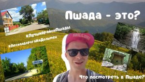 ПШАДА - это Лучший район Пшады, дорога на дольмен. Что посмотреть в Пшаде?