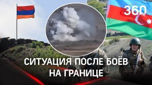 На границе Армении и Азербайджана больше не стреляют, но обстановка напряженная