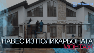 МЕТАЛЛ 24 | НАВЕС ИЗ ПОЛИКАРБОНАТА | МОНТАЖ НАВЕСА | ИЗГОТОВЛЕНИЕ НАВЕСА
