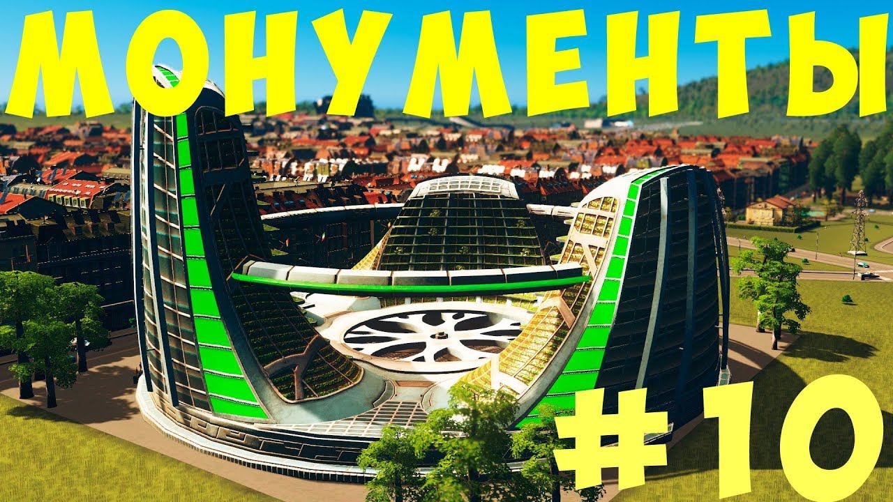 Cities Skylines: МОНУМЕНТЫ #10 [2019]