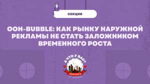 OOH-BUBBLE: как рынку наружной рекламы не стать заложником временного роста