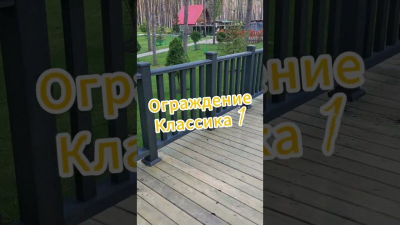 Простые балясины = Стильное ограждение