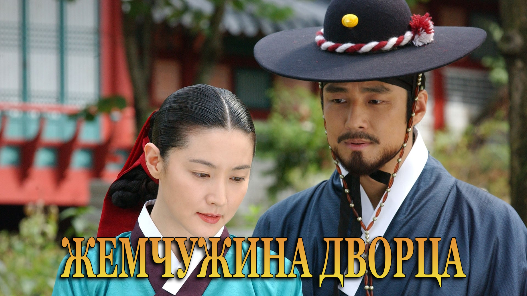 Жемчужина дворца 1 сезон 59 серия