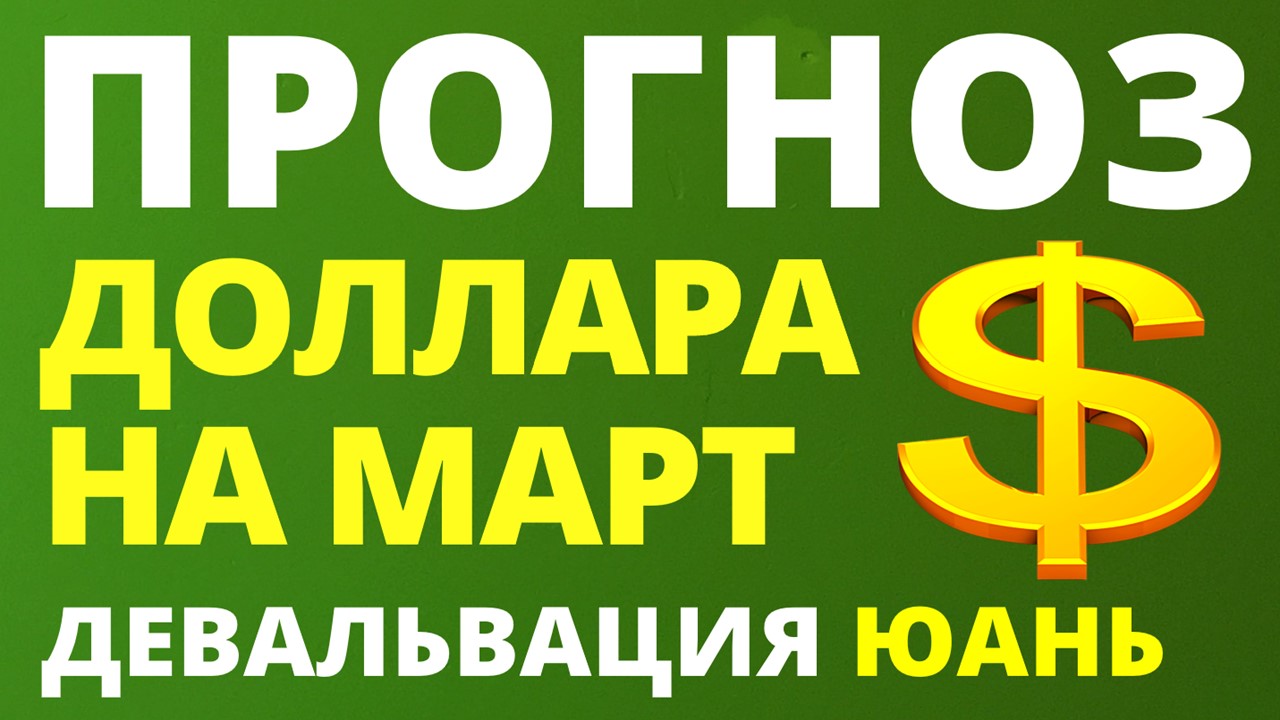 Доллар курс на март. Курс доллара прогноз. Дефолт доллара. Курс евро. Курс евро на сегодня.