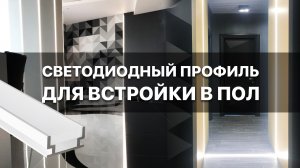 Светодиодный профиль для встройки в пол / Arlight HR-2000 ANOD 019190