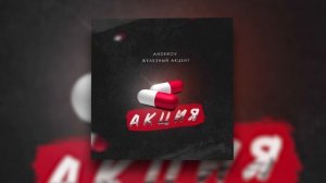 ANDEROV, Железный Акцент - Акция | Official Audio 2021
