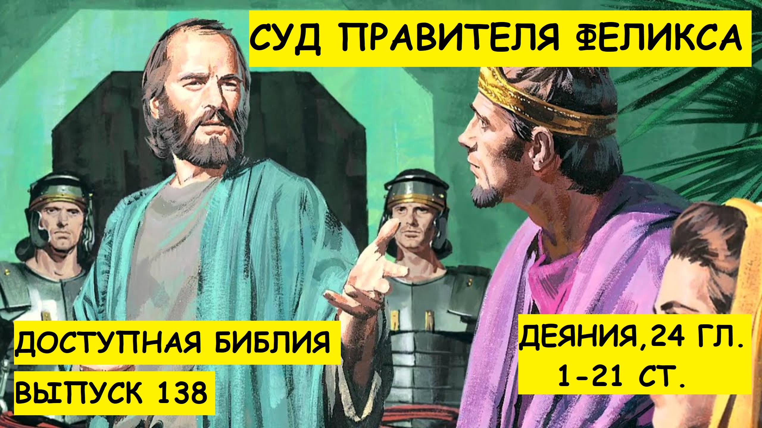 Выпуск 138. Суд правителя Феликса.