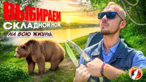 12 лет опыта изготовления ножей в одном видео! Как выбрать складной нож НА ВСЮ ЖИЗНЬ!