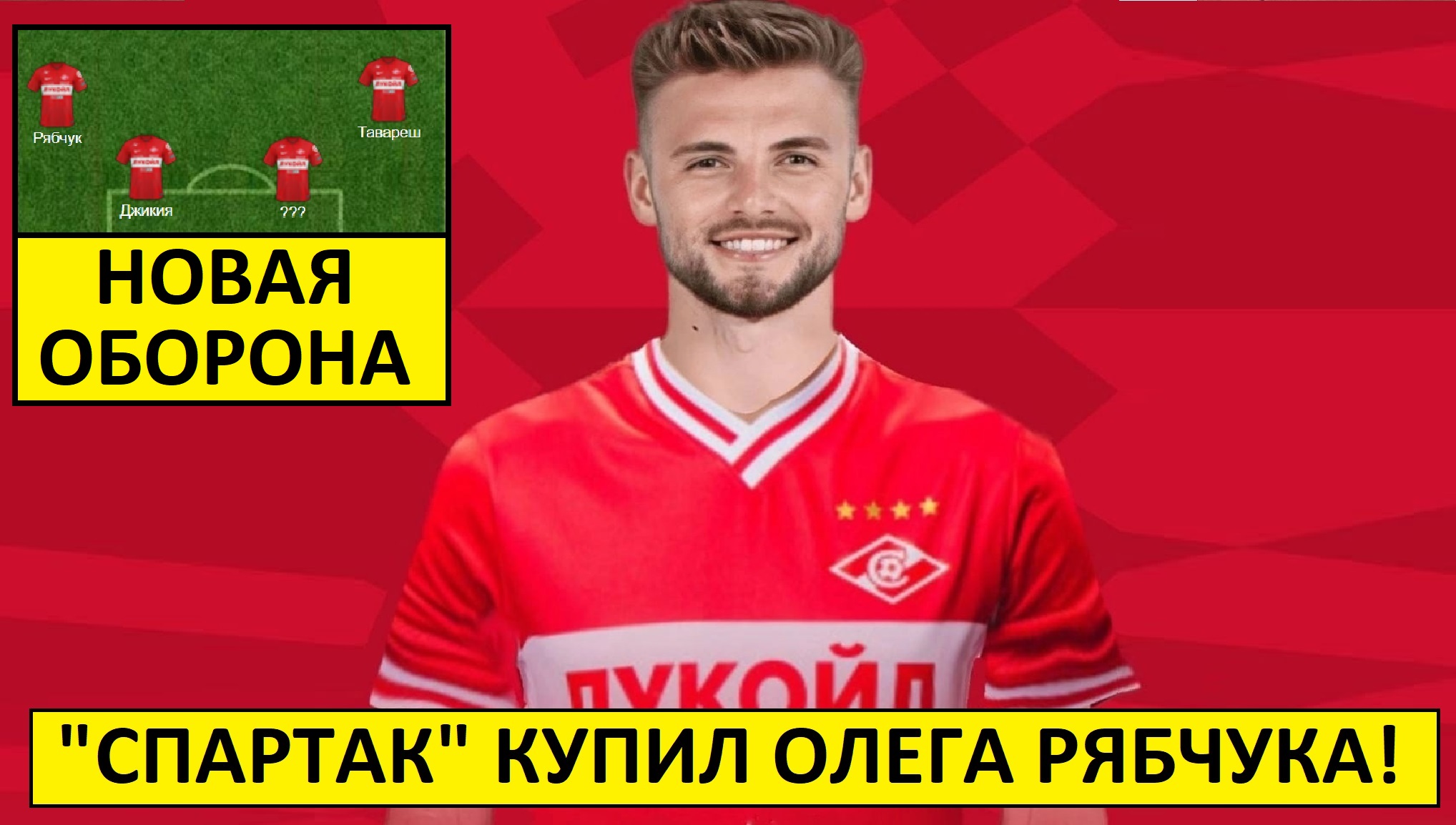 "Спартак" купил Рябчука! Как он будет играть?