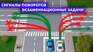 Экзаменационные билеты ПДД. Сигналы поворотов.