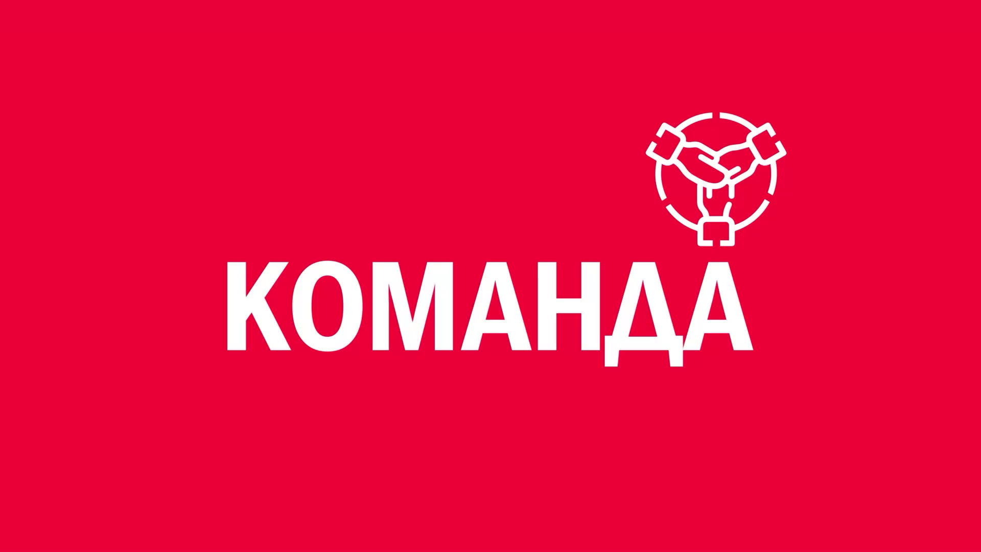 Новелла: «Команда». Киножурнал «Вслух!». Первый сезон. Выпуск 15. 12+