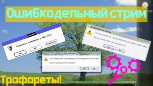 Ошибкодельный стрим #11 | С Ником Хаммеричем