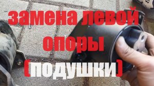 Hyundai Getz замена левой опоры ( подушки ) двигателя