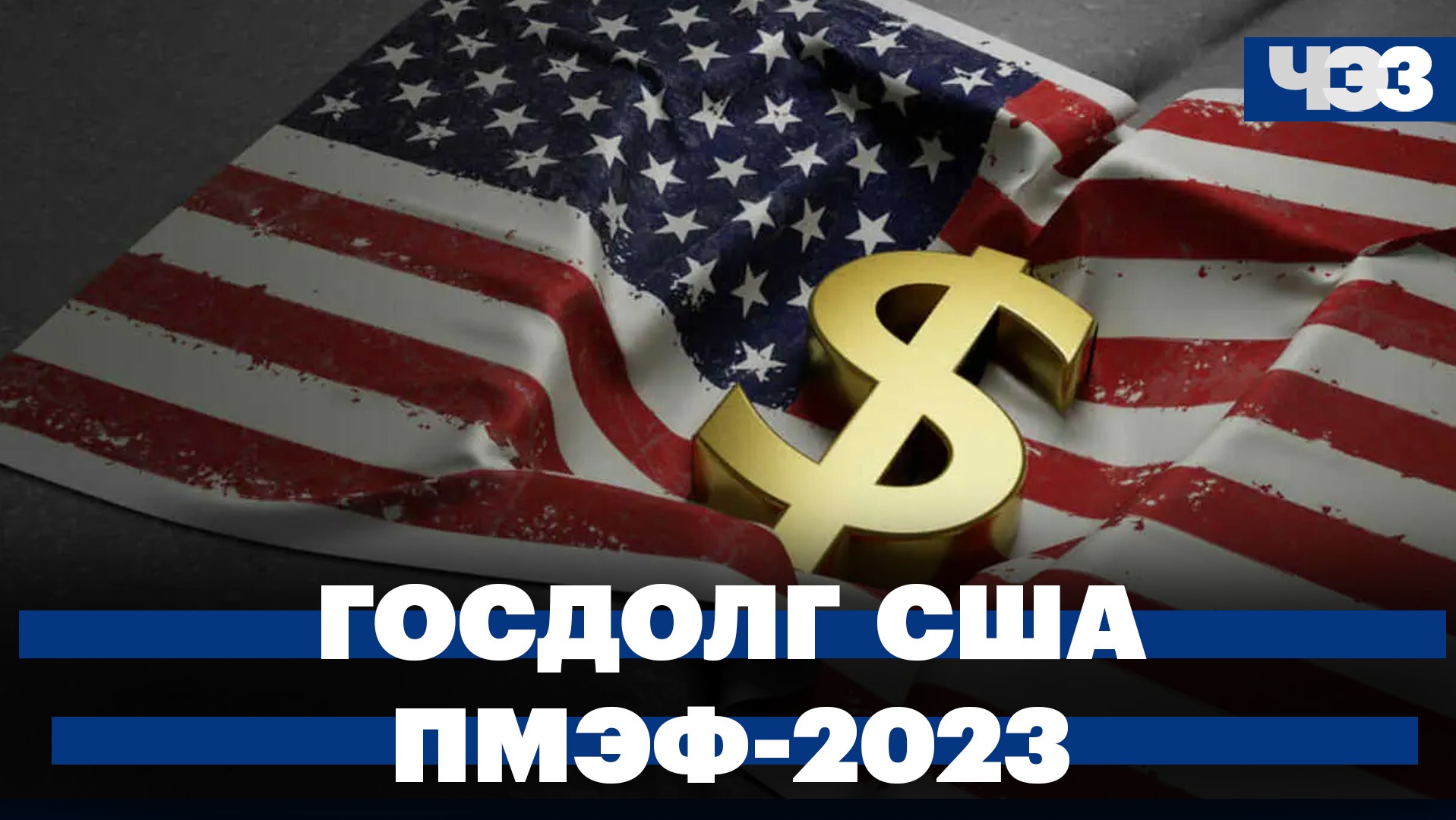 ПМЭФ-2023: громкие заявления и перспективы. Госдолг США превысил $32 трлн