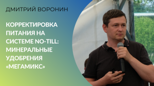 Корректировка питания на системе no-till: жидкие минеральные удобрения «Мегамикс»