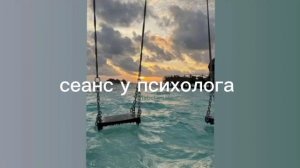 сеанс у психолога/саблиминал