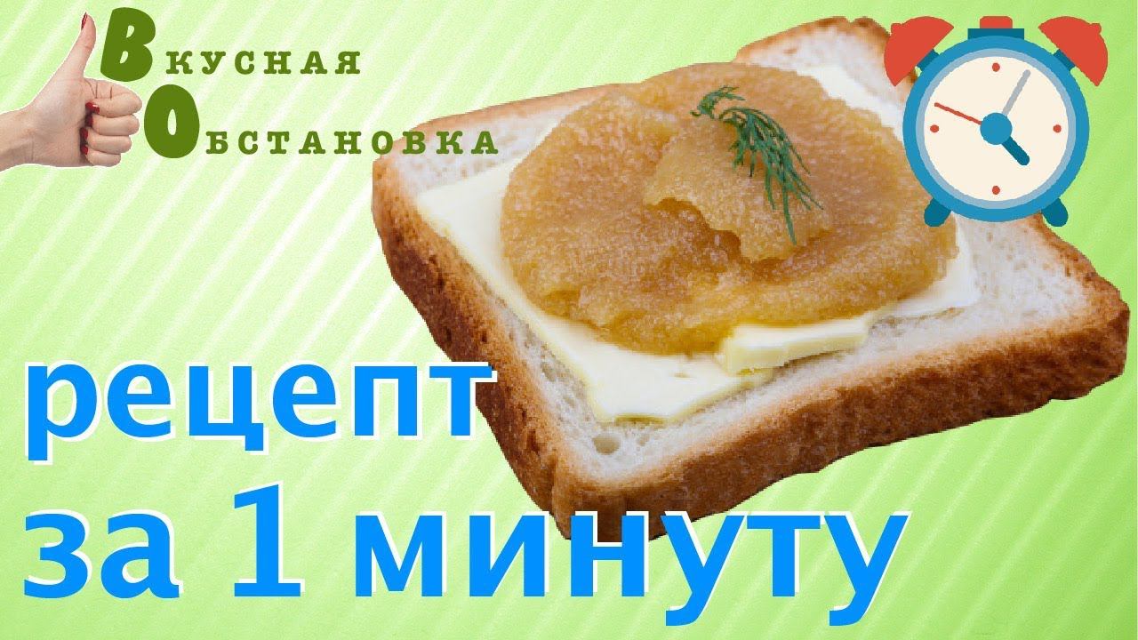 Готовим икру сазана для бутербродов. Все расскажу за 1 минуту. Вкусная обстановка