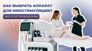 КАК ВЫБРАТЬ АППАРАТ ДЛЯ МИОСТИМУЛЯЦИИ? EMS и SIS технологии