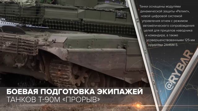 Боевая подготовка экипажей танков Т-90М «Прорыв»