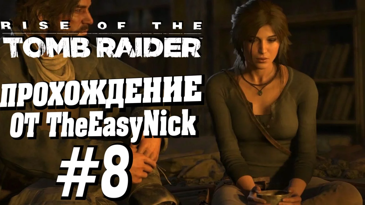 Rise of the Tomb Raider. Прохождение. #8. Надюха.