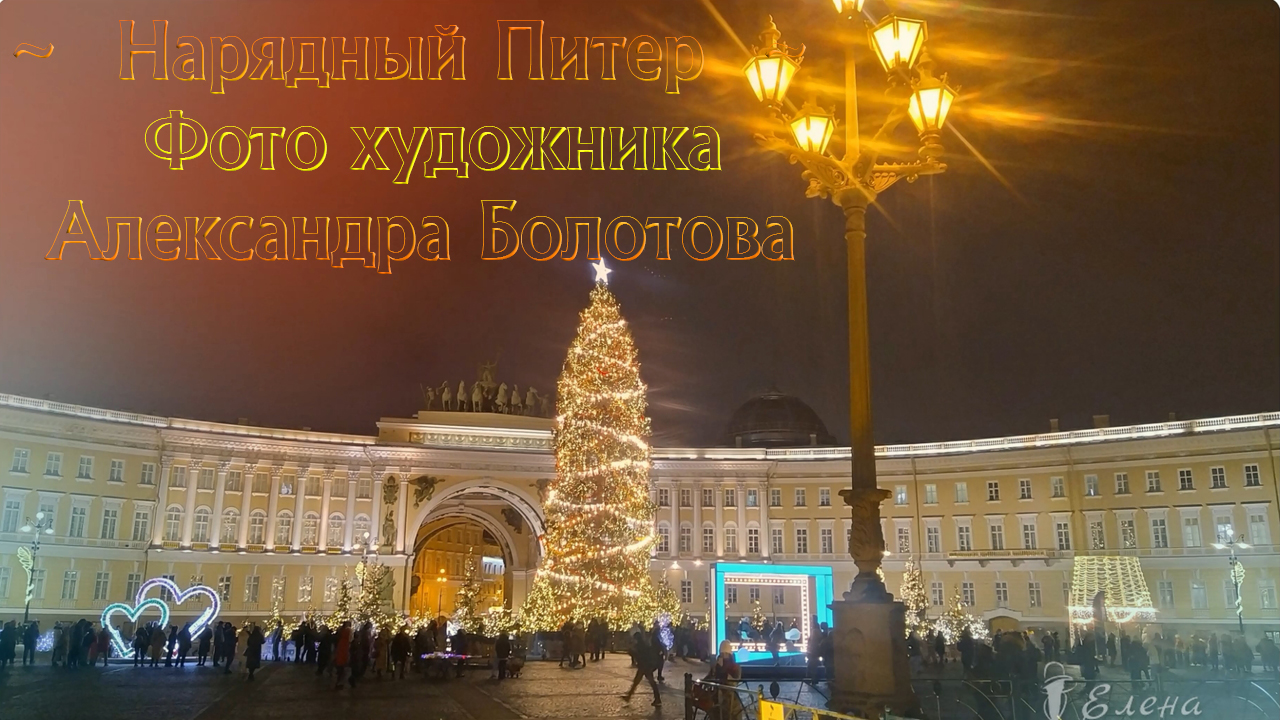 Нарядный Питер*   Фото художника Александра Болотова