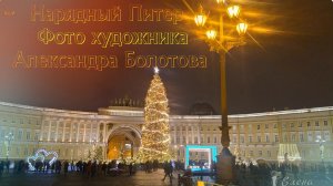 Нарядный Питер  *   Фото художника Александра Болотова