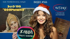 #566 БОЯРЫШНЯ от ЭстЭ – живой процесс вышивки до первой перемотки под читалку