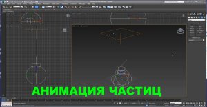 3D Max. Урок №34. Деформация типа PBomb.