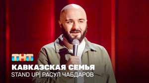 Stand Up: Расул Чабдаров - Кавказская семья