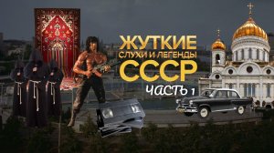 Черная «Волга», светящийся ковер и другие советские страшилки. Часть 1